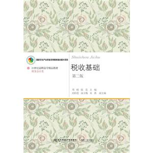 稅收基礎(chǔ) 稅收基礎(chǔ)