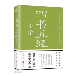 全編四書五經