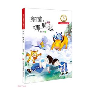 細菌,哪里逃
