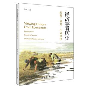 經濟學看歷史