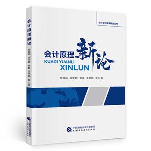 會計原理新論