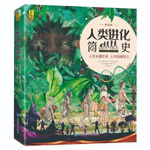 人類進(jìn)化簡(jiǎn)史