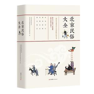 北京民俗大全