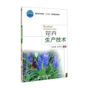 花卉生產技術