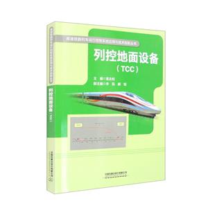 列控地面設(shè)備