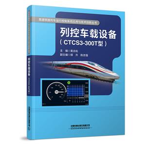 列控車載設備 列控車載設備