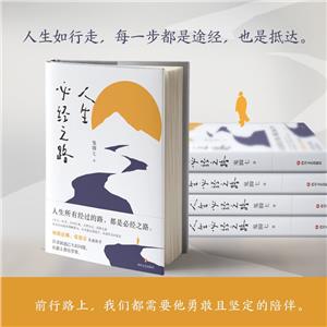 人生必經之路