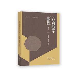 競賽數學教程