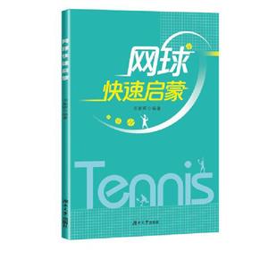 網球快速啟蒙