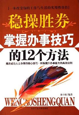 《穩(wěn)操勝券掌握辦事技巧的12個方法》讀后感500字：決勝之道，揭示辦事技巧中的智慧與成功法則！
