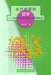 當(dāng)代中國(guó)的顯學(xué)