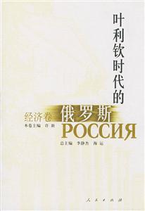 葉利欽時代的俄羅斯經(jīng)濟卷