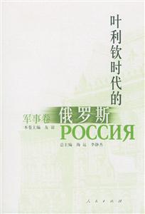 葉利欽時(shí)代的俄羅斯軍事卷