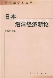 新世紀(jì)學(xué)術(shù)文叢日本泡沫經(jīng)濟(jì)新論