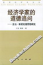 經濟學家的道德追問――亞當密斯倫理思想研究