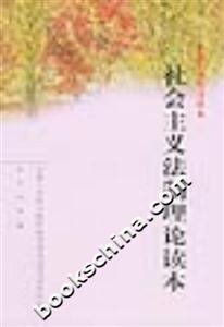 社會(huì)主義法制理論讀本 社會(huì)主義法制理論讀本