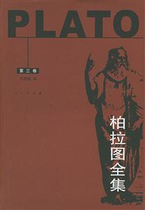 柏拉圖全集第3卷