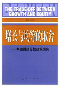 增長與均等的取舍中國財政分權政策研究