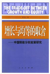 增長與均等的取舍