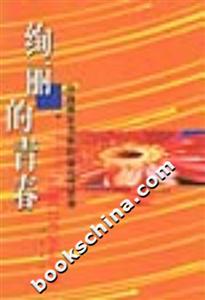 絢麗的青春