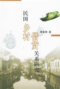 民國鄉(xiāng)村借貸關(guān)系研究 民國鄉(xiāng)村借貸關(guān)系研究