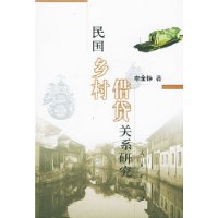 民國鄉村借貸關系研究