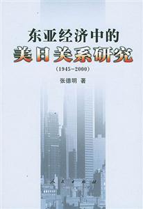 東亞經濟中的美日關系研究