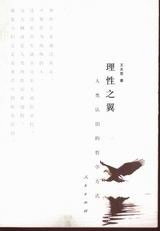 理性之翼