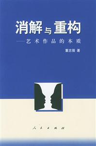 消解與重構
