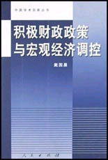 積極財(cái)政政策與宏觀經(jīng)濟(jì)調(diào)控 積極財(cái)政政策與宏觀經(jīng)濟(jì)調(diào)控