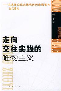 走向交往實踐的唯物主義馬克思交往實踐觀的歷史視域與當代意義