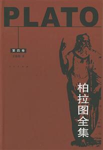 柏拉圖全集第4卷