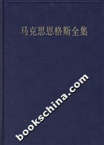 馬克思恩格斯全集