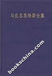 馬克思恩格斯全集