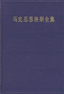 馬克思恩格斯全集第三十三卷