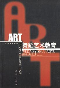 舞蹈藝術教育