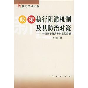 政策執行阻滯機制及其防治對策