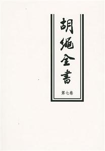 胡繩全書