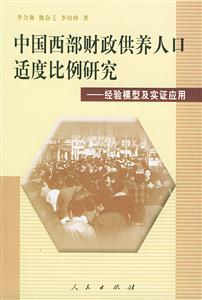 中國(guó)西部財(cái)政供養(yǎng)人口適度比例研究:經(jīng)驗(yàn)?zāi)P图皩?shí)證應(yīng)用 中國(guó)西部財(cái)政供養(yǎng)人口適度比例研究:經(jīng)驗(yàn)?zāi)P图皩?shí)證應(yīng)用