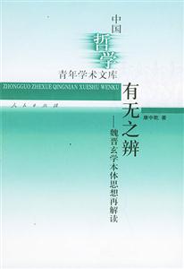有無之辯―魏晉玄學本體思想再解讀