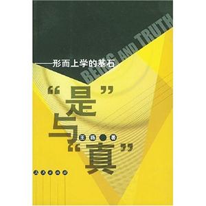 是與真――形而上學的基石