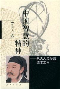 《中國(guó)智慧的精神》：探尋古老智慧中的驚人秘密