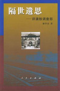 隔世遺思評滿鐵調查部