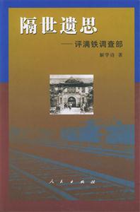 隔世遺思―評(píng)滿鐵調(diào)查部