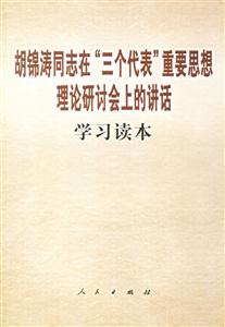 胡錦濤同志在“三個代表”重要思想理論研討會上的講話學習讀本