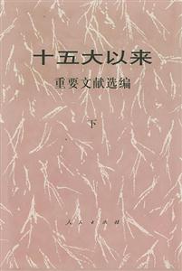 十五大以來重要文獻選編