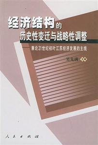 經(jīng)濟(jì)結(jié)構(gòu)的歷史性變遷與戰(zhàn)略性調(diào)整 經(jīng)濟(jì)結(jié)構(gòu)的歷史性變遷與戰(zhàn)略性調(diào)整
