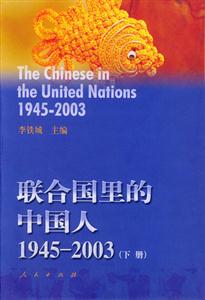 聯合國里的中國人19452003