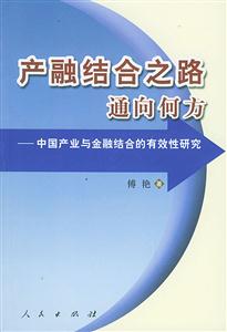 產(chǎn)融結(jié)合之路通向何方中國產(chǎn)業(yè)與金融結(jié)合的有效性研究