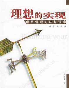 理想的實(shí)現(xiàn):項(xiàng)目管理方法與理念